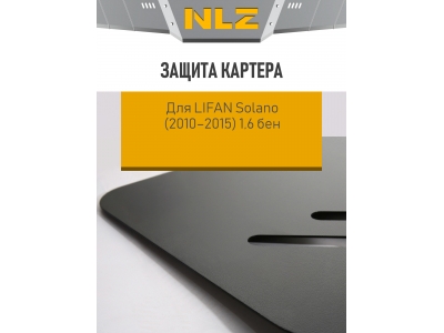 Защита картера для с креп. для LIFAN Solano (2010-2015) 1,6 бен. МКПП / Лифан Солано